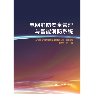 醉染图书电网消防安全管理与智能消防系统9787517083306