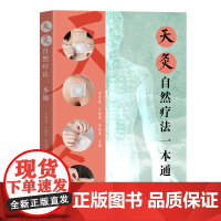 天灸自然疗法一本通 收集整理了常用的天灸方法和技术 详细介绍天灸疗法用药特点常用药物与使用方法等 出版社正品