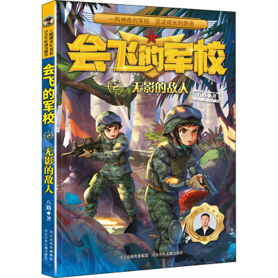 会飞的军校-无影的敌人