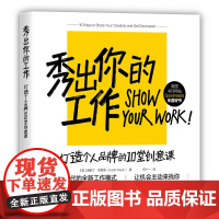 秀出你的工作(打造个人品牌的10堂创意课)
