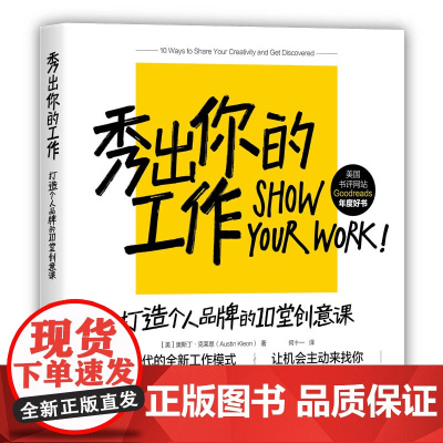 秀出你的工作(打造个人品牌的10堂创意课)