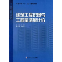 音像建筑工程识图与工程量清单计价刘镇主编