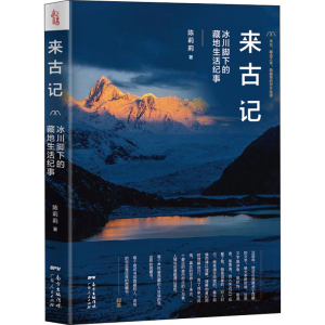 醉染图书来古记 冰川脚下的藏地生活纪事9787218138602