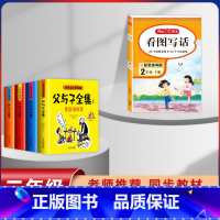[5本]父与子+2年级下册看图写话 [正版]父与子漫画书全集四本彩色注音版连环图画升级版看图讲故事小学生二年级上册下册课