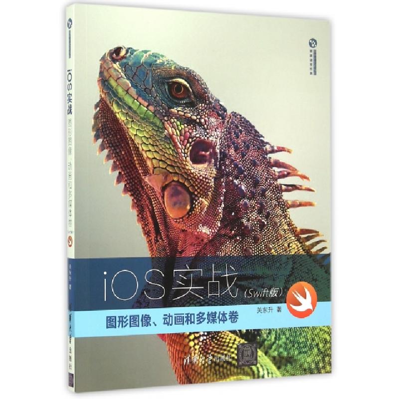 正版新书]iOS实战(图形图像动画和多媒体卷Swift版)/清华开发者