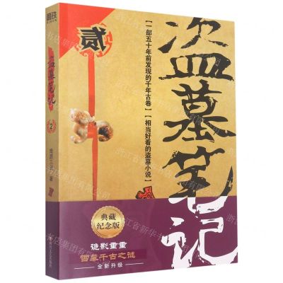 [N]盗墓笔记(2秦岭神树)-9787541161841