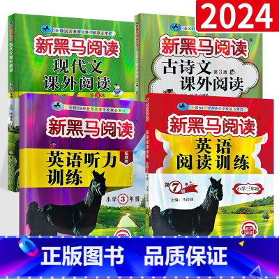 语文(古诗文+现代文)+英语(听力拓展版 +阅读)4册装 小学三年级 [正版]2023 三年级语文现代文课外阅读注音版