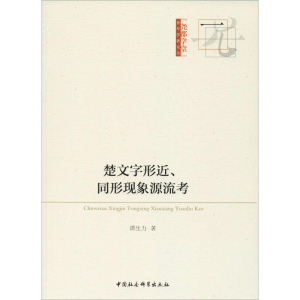 [M]楚文字形近、同形现象源流考-9787520330039