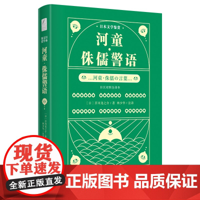 日本文学鉴赏 河童·侏儒警语(日汉对照全译本)