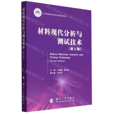 [N]材料现代分析与测试技术(第2版吉林省普通本科高校省级重点教材)-9787118126129