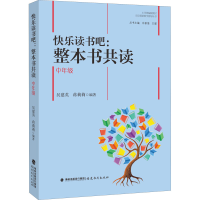 [M]快乐读书吧:整本书共读 中年级-9787533490515