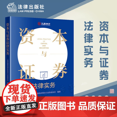 正版 资本与证券法律实务 上海汉盛律师事务所资本与证券委员会 编著 法律出版社 9787519772536