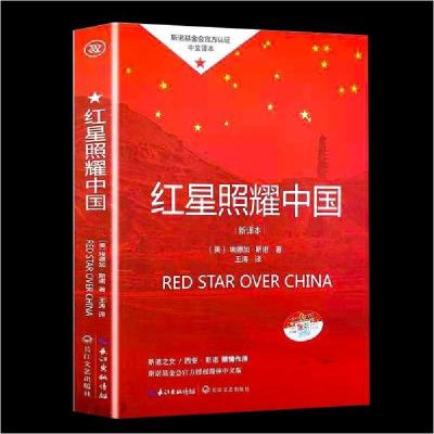 正版新书]教育部新编语文教材指定阅读书系:红星照耀中国埃德加·