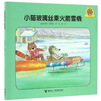 正版新书]小猫玻璃丝?小猫玻璃丝乘火箭雪橇(奥)埃尔文?莫泽尔9
