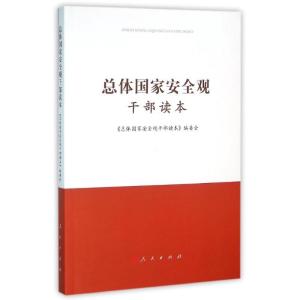 正版新书]总体国家安全观干部读本《总体国家安全观干部读本》编