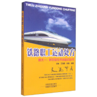 正版新书]铁路职工运动处方徐林 王海朕 徐森9787113188993