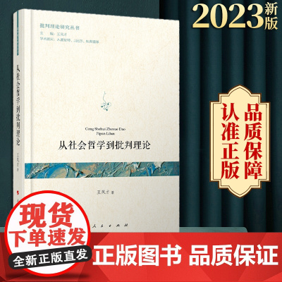 正版 从社会哲学到批判理论 王凤才著 人民出版社