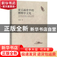 正版 宋元画史中的博物学文化 施錡著 上海书店出版社 9787545816