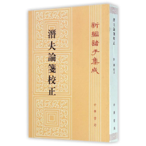 醉染图书潜夫论笺校正/新编诸子集成/(汉)王符9787101099492