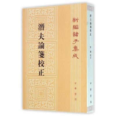 醉染图书潜夫论笺校正/新编诸子集成/(汉)王符9787101099492