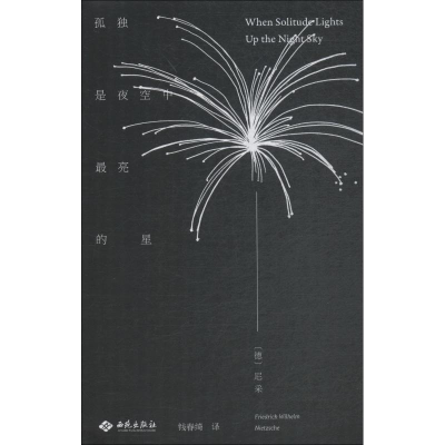 [M]孤独是夜空中最亮的星-9787515106809