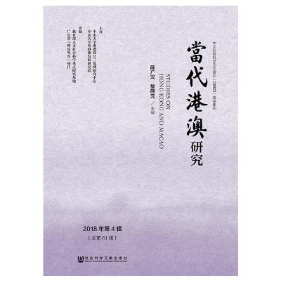 当代港澳研究(2018年第4辑)