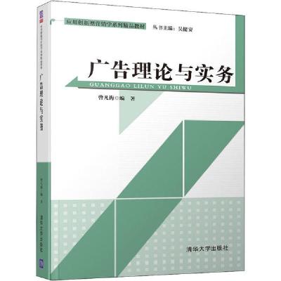 正版新书]广告理论与实务曾凡海9787302522836