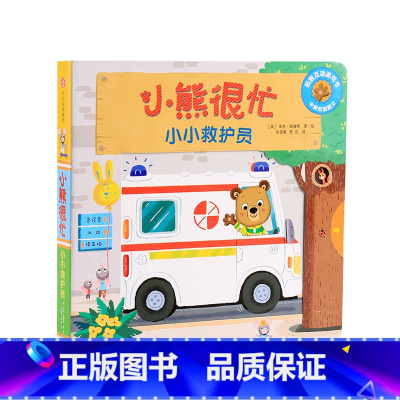 第4辑 小小救护员 [正版]0-3岁小熊很忙第一二三四五六辑 23册 全套升级版宝宝机关书 中英双语 本吉戴维斯欢乐