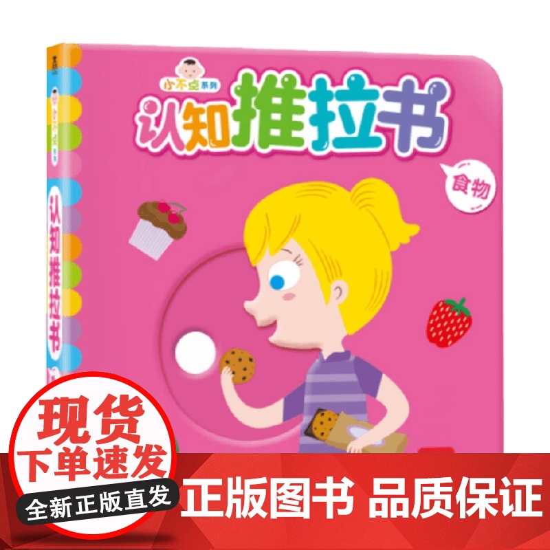 小不点系列认知推拉书 食物 权惠娟 著 幼儿启蒙