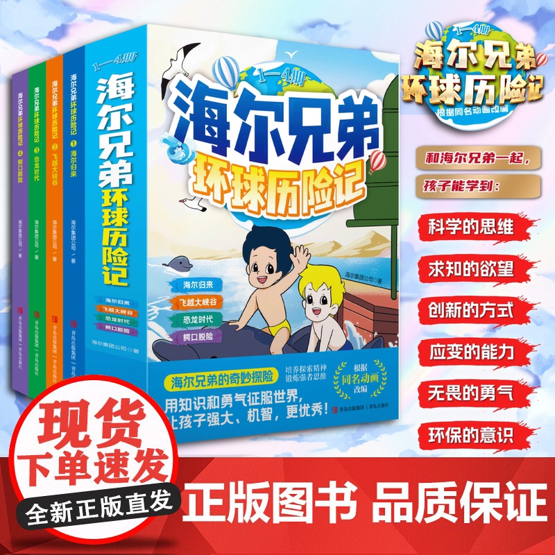 海尔兄弟环球历险记(第1辑 4册) 唤醒童年记忆国民IP海尔兄弟环球历险记首度漫画化