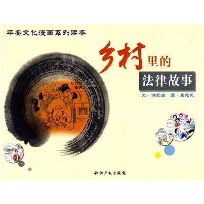 正版新书]乡村里的法律故事胡永生9787802478480