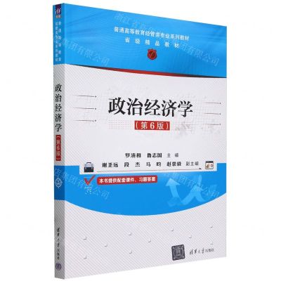 [N]政治经济学(第6版普通高等教育经管类专业系列教材)-9787302654186