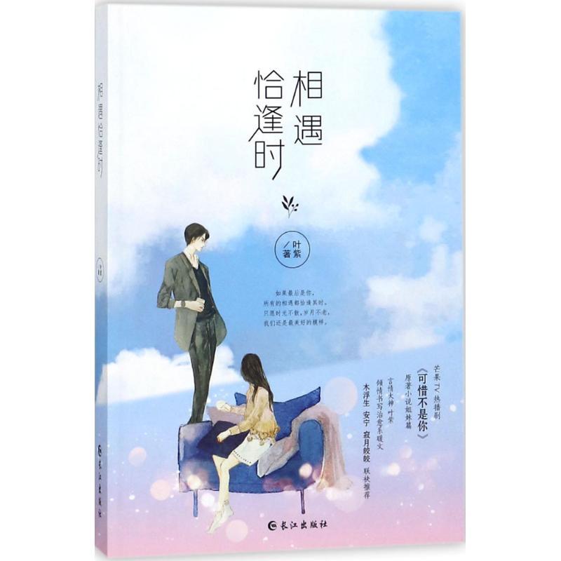 正版新书]相遇恰逢时叶紫9787549255979