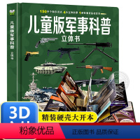 儿童版军事科普 [正版]儿童版军事科普书籍揭秘3D立体书翻翻书大开本硬壳百科全书幼儿园阅读绘本4到6岁以上小学生兵器枪械