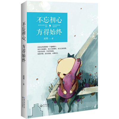 正版新书]不忘初心,方得始终凌茜9787535466129