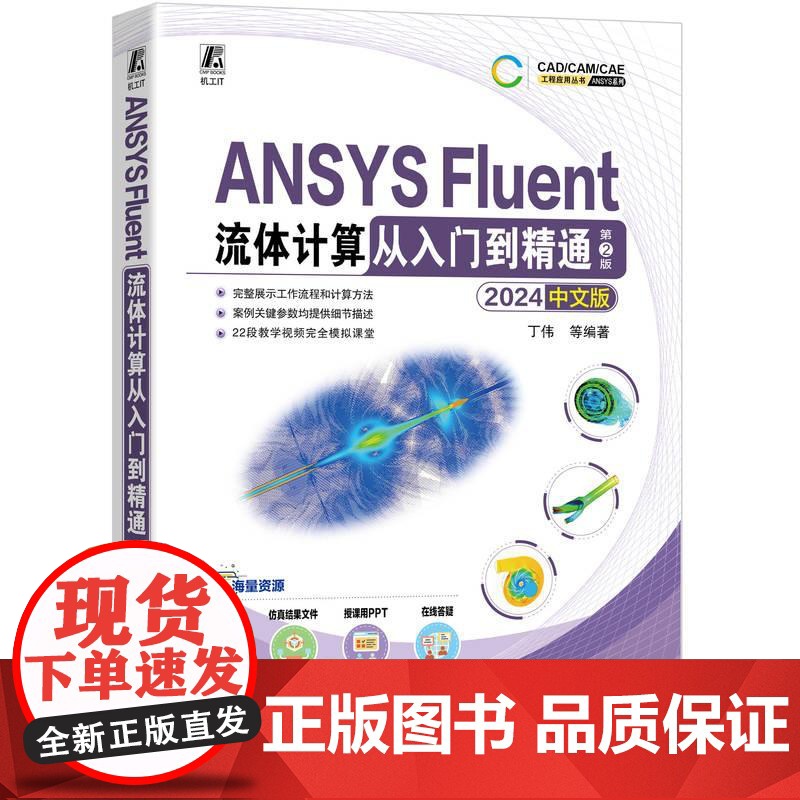 机工 ANSYS Fluent流体计算从入门到精通(2024中文版) 第2版 丁伟 等