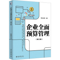 企业全面预算管理(第三版)