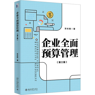 企业全面预算管理(第三版)