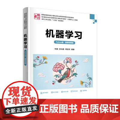 机器学习Python版微课视频版 刘昶等著 9787302686248 清华大学出版社 面向数字化时代高等学校计算机系列