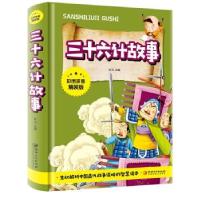 正版新书][社版]三十六计故事[注音精装]秋风 编9787548047056