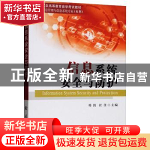 正版 信息系统安全与防护 韩鹍,杜佳 国防工业出版社 97871181199