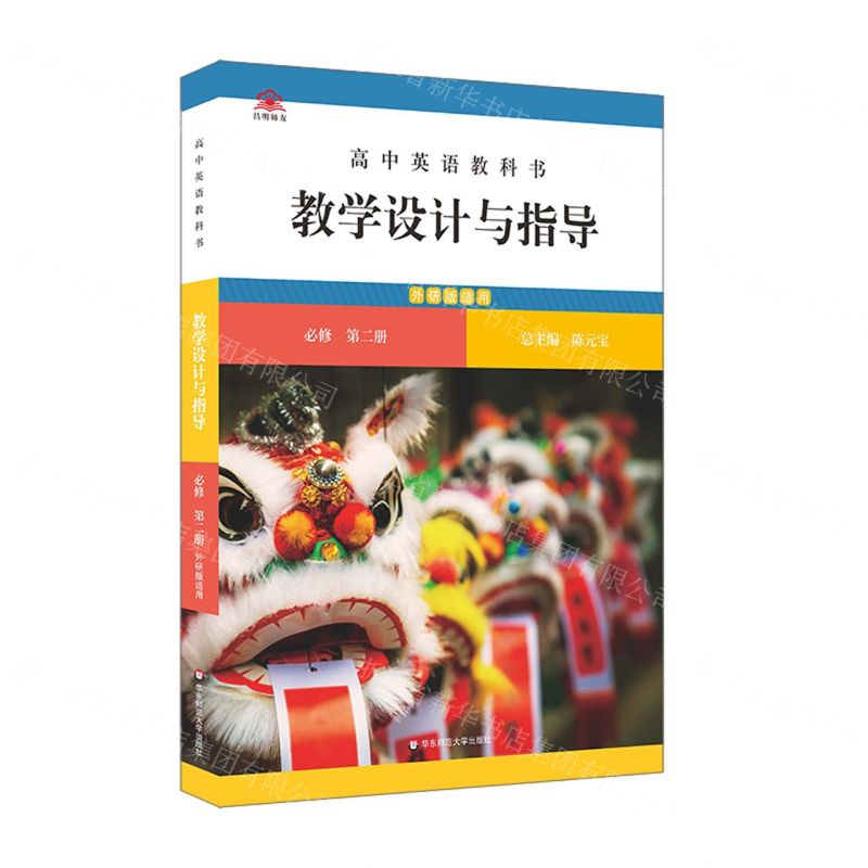 [N]高中英语教科书教学设计与指导(必修第2册外研版适用)-9787576030846