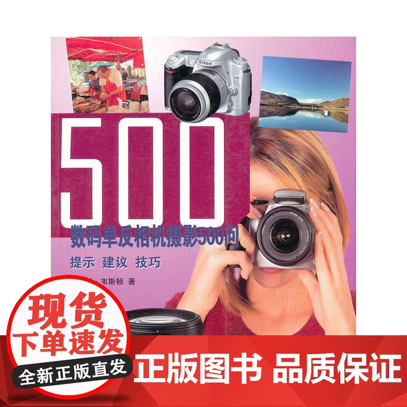 500 数码单反相机摄影500问