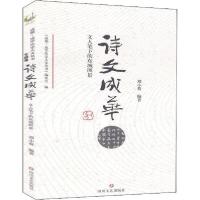 正版新书]成华历史人文丛书 诗文成华刘小葵9787541157141