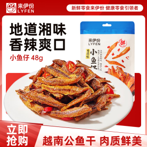 [满199减100]来伊份小鱼仔48g香辣味公鱼干湖南特产熟即食海味休闲零食小吃