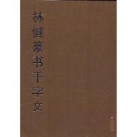 [M]林健篆书千字文-9787539332215