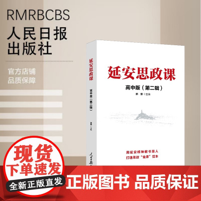 延安思政课·高中版(第二辑)