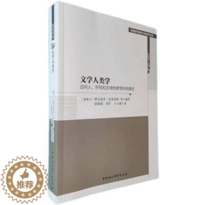 [醉染正版] 文学人类学(迈向人符号和文学的跨学科新路径)/中国多民族文化研究文库 作者 9787520389389