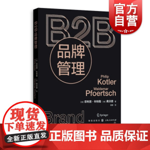 B2B品牌管理 现代营销学之父菲利普科特勒企业管理品牌研究管理理论图书弗沃德教授力作 格致出版社