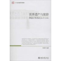 正版新书]世界遗产与旅游李燕琴 编著9787301215449